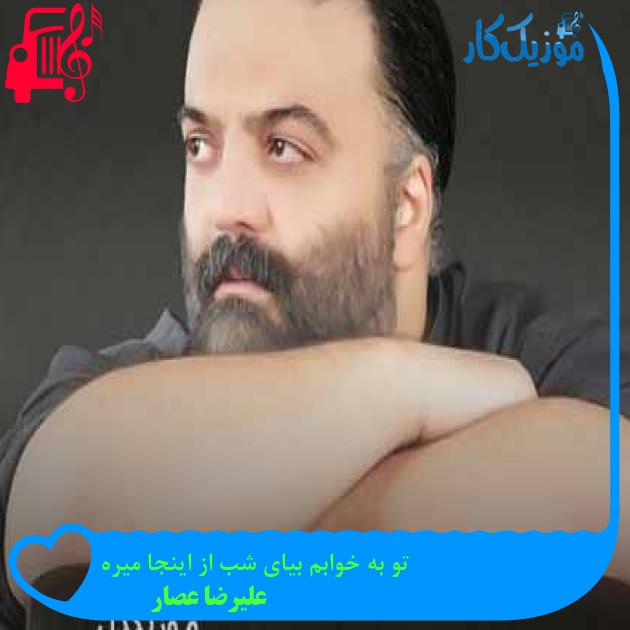 آهنگ تو به خوابم بیای شب از اینجا میره از علیرضا عصار + متن ترانه آهنگ تو به خوابم بیای شب از اینجا میره از علیرضا عصار + متن ترانه