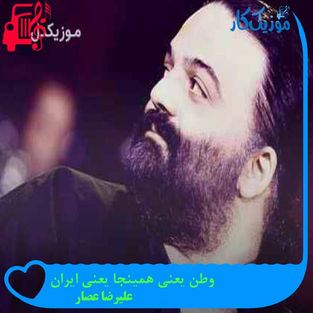آهنگ وطن یعنی همینجا یعنی ایران از علیرضا عصار + متن ترانه