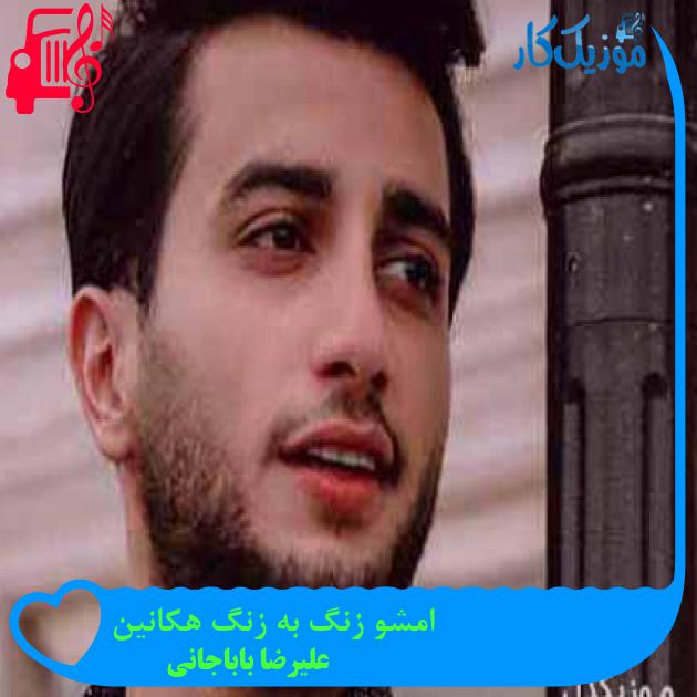 آهنگ امشو زنگ به زنگ هکانین از علیرضا باباجانی + متن ترانه آهنگ امشو زنگ به زنگ هکانین از علیرضا باباجانی + متن ترانه