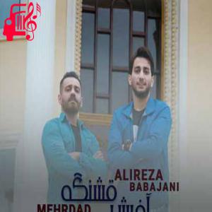 دانلود آهنگ آهنگ امشو هم بشتی بوردی از علیرضا باباجانی + متن ترانه