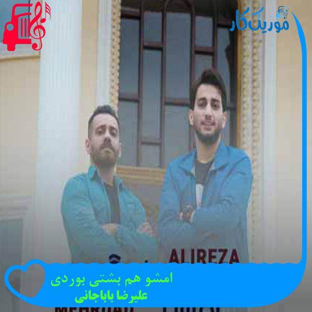 آهنگ امشو هم بشتی بوردی از علیرضا باباجانی + متن ترانه آهنگ امشو هم بشتی بوردی از علیرضا باباجانی + متن ترانه