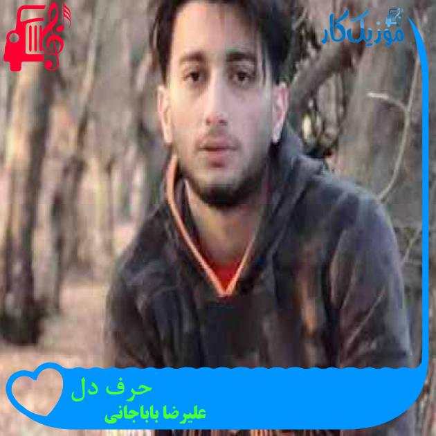 آهنگ حرف دل از علیرضا باباجانی + متن ترانه آهنگ حرف دل از علیرضا باباجانی + متن ترانه
