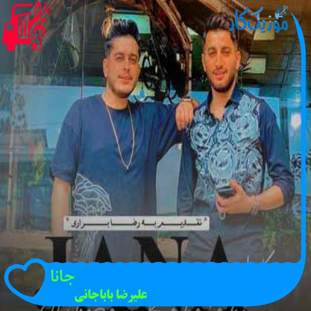 آهنگ جانا از علیرضا باباجانی + متن ترانه آهنگ جانا از علیرضا باباجانی + متن ترانه