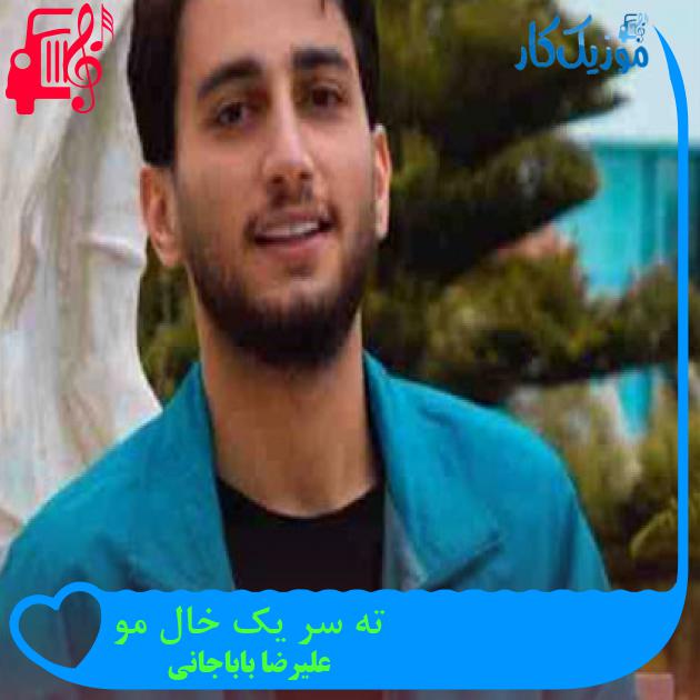 آهنگ ته سر یک خال مو از علیرضا باباجانی + متن ترانه آهنگ ته سر یک خال مو از علیرضا باباجانی + متن ترانه