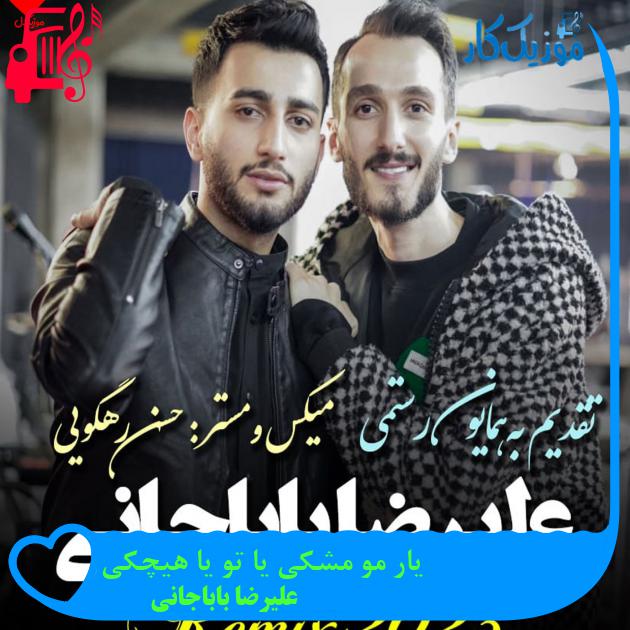 آهنگ یار مو مشکی یا تو یا هیچکی از علیرضا باباجانی آهنگ یار مو مشکی یا تو یا هیچکی از علیرضا باباجانی