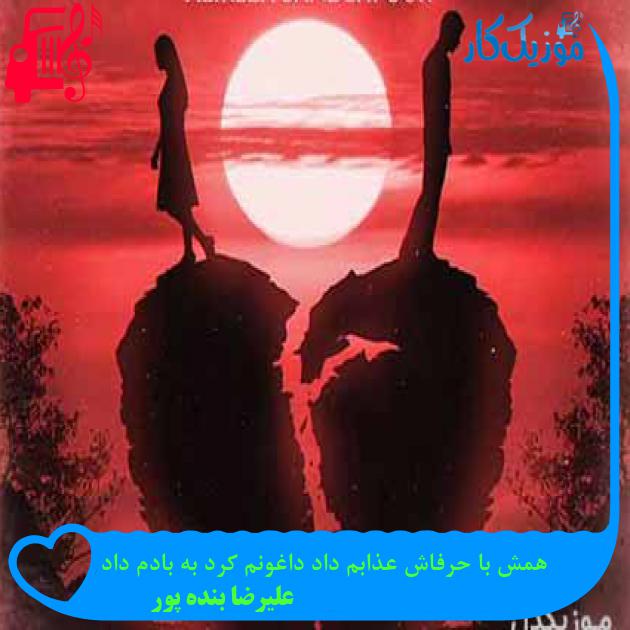 آهنگ همش با حرفاش عذابم داد داغونم کرد به بادم داد از علیرضا بنده پور + متن ترانه