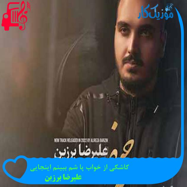 آهنگ کاشکی از خواب پا شم ببینم اینجایی از علیرضا برزین + متن ترانه آهنگ کاشکی از خواب پا شم ببینم اینجایی از علیرضا برزین + متن ترانه