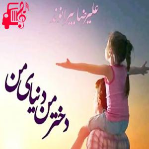 دانلود آهنگ آهنگ دختر من دنیای من از علیرضا بیرانوند + متن ترانه