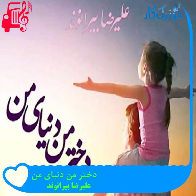 آهنگ دختر من دنیای من از علیرضا بیرانوند + متن ترانه آهنگ دختر من دنیای من از علیرضا بیرانوند + متن ترانه