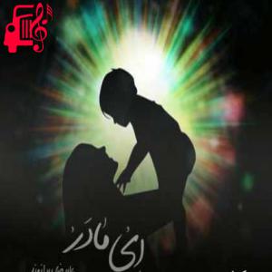 دانلود آهنگ آهنگ ای مادر از علیرضا بیرانوند + متن ترانه