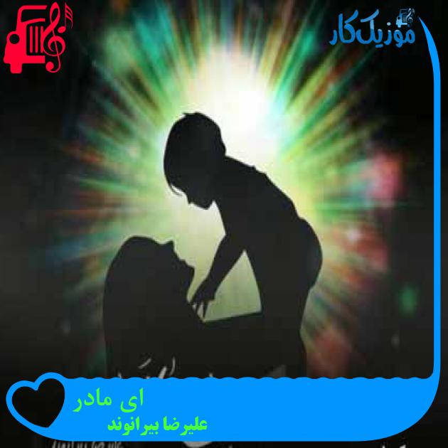 آهنگ ای مادر از علیرضا بیرانوند + متن ترانه