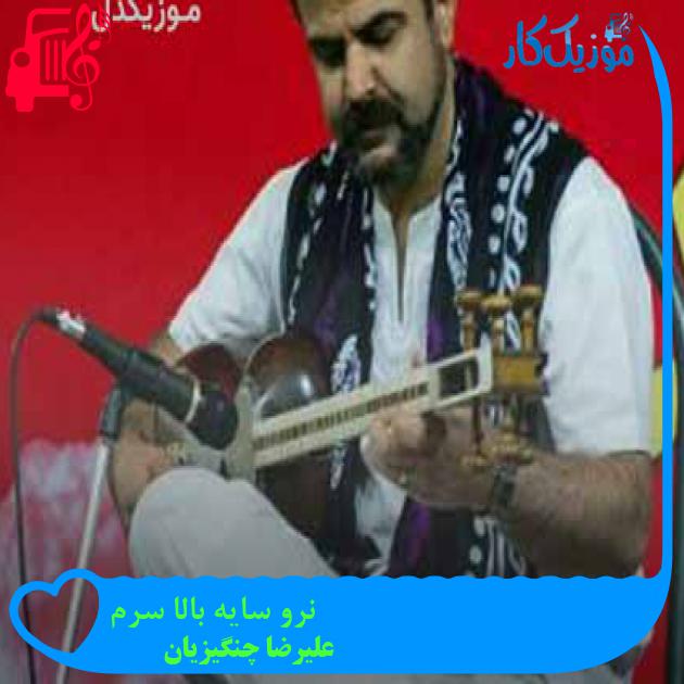 آهنگ نرو سایه بالا سرم از علیرضا چنگیزیان + متن ترانه آهنگ نرو سایه بالا سرم از علیرضا چنگیزیان + متن ترانه