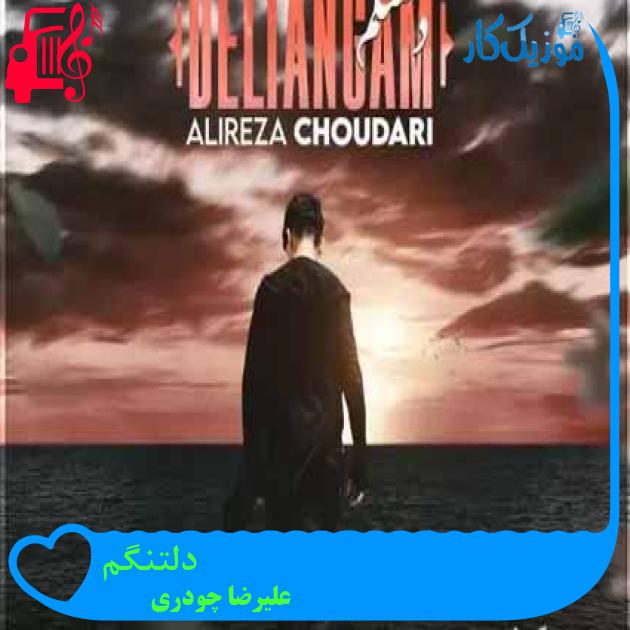 آهنگ دلتنگم از علیرضا چودری