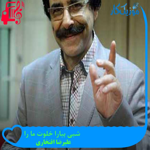 آهنگ شبی بیارا خلوت ما را از علیرضا افتخاری + متن ترانه آهنگ شبی بیارا خلوت ما را از علیرضا افتخاری + متن ترانه