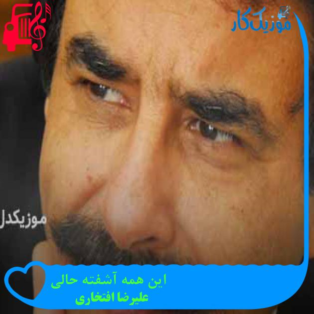 آهنگ این همه آشفته حالی از علیرضا افتخاری + متن ترانه