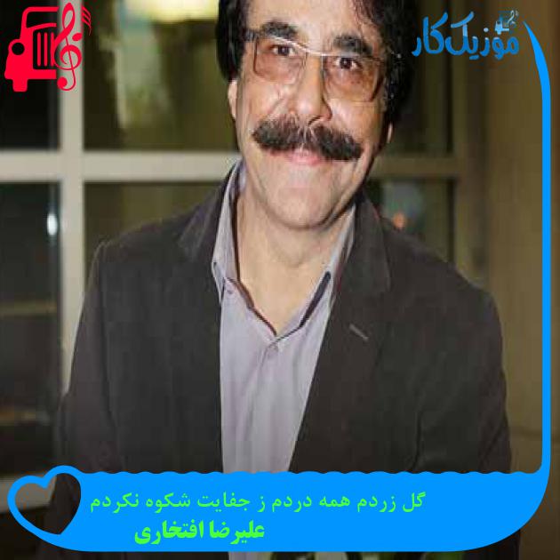 آهنگ گل زردم همه دردم ز جفایت شکوه نکردم از علیرضا افتخاری + متن ترانه آهنگ گل زردم همه دردم ز جفایت شکوه نکردم از علیرضا افتخاری + متن ترانه