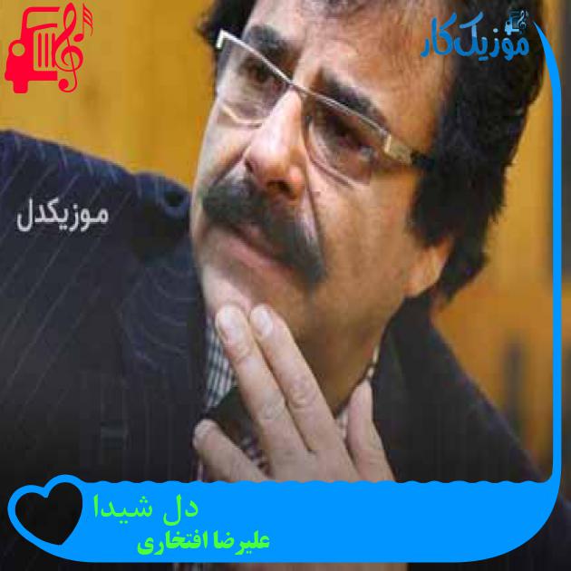 آهنگ دل شیدا از علیرضا افتخاری + متن ترانه