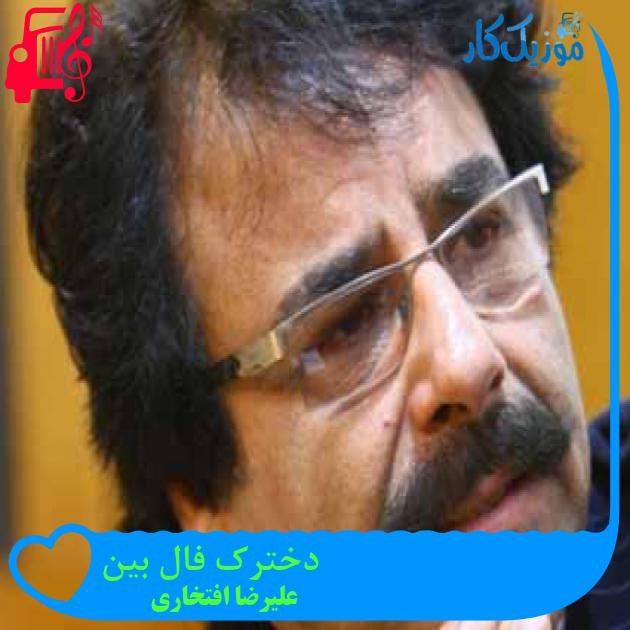 آهنگ دخترک فال بین از علیرضا افتخاری