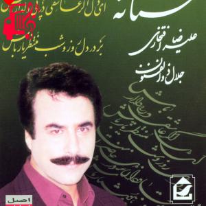 دانلود آهنگ آهنگ ای دل اگر عاشقی از علیرضا افتخاری + متن ترانه