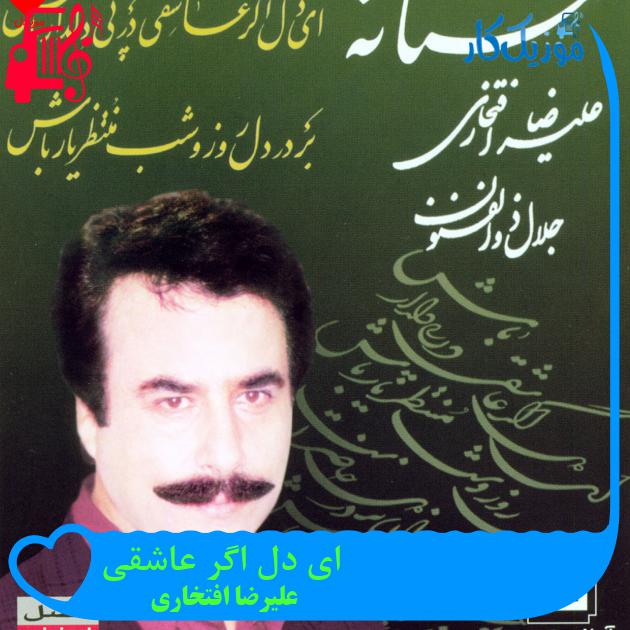 آهنگ ای دل اگر عاشقی از علیرضا افتخاری + متن ترانه