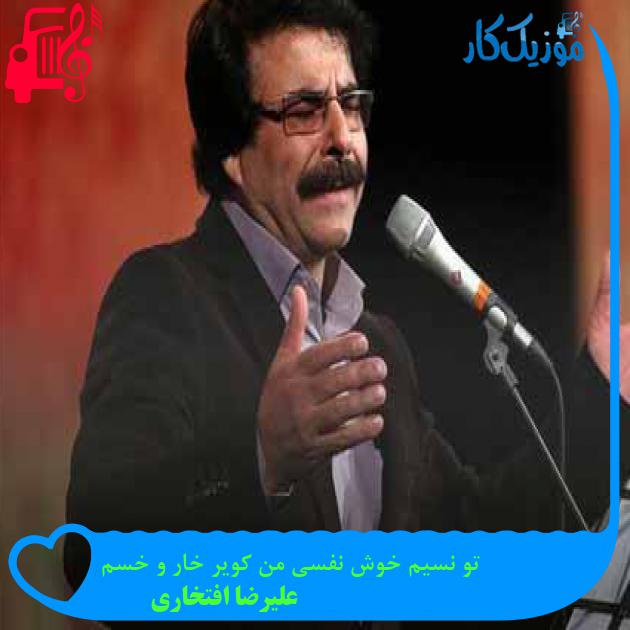 آهنگ تو نسیم خوش نفسی من کویر خار و خسم از علیرضا افتخاری آهنگ تو نسیم خوش نفسی من کویر خار و خسم از علیرضا افتخاری