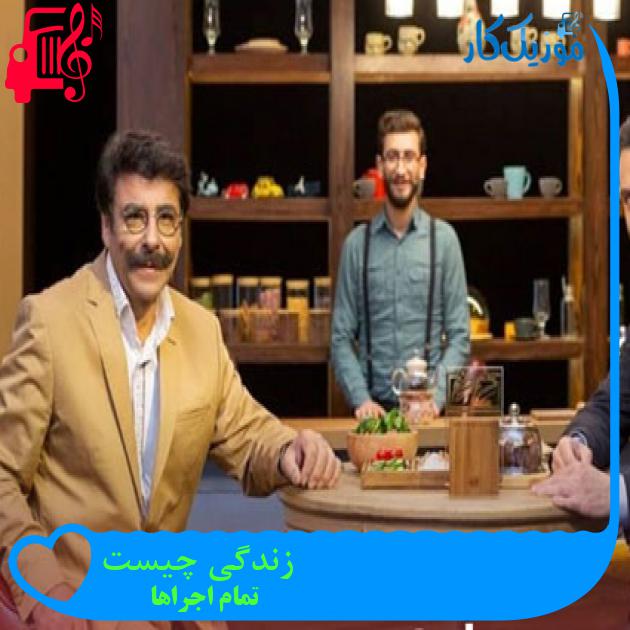 آهنگ زندگی چیست از تمام اجراها + متن ترانه