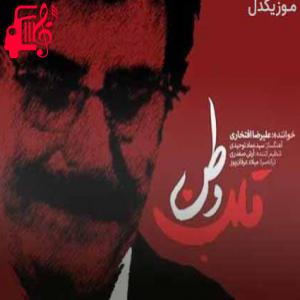 دانلود آهنگ آهنگ مجنون تر از مجنون لیلاتر از لیلا از علیرضا افتخاری + متن ترانه