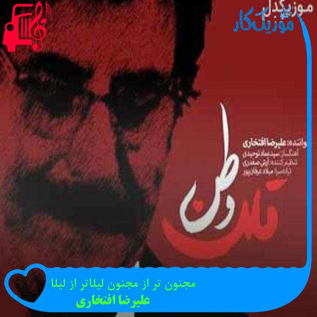 آهنگ مجنون تر از مجنون لیلاتر از لیلا از علیرضا افتخاری + متن ترانه آهنگ مجنون تر از مجنون لیلاتر از لیلا از علیرضا افتخاری + متن ترانه