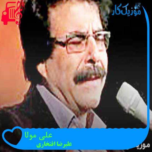 آهنگ علی مولا از علیرضا افتخاری + متن ترانه آهنگ علی مولا از علیرضا افتخاری + متن ترانه