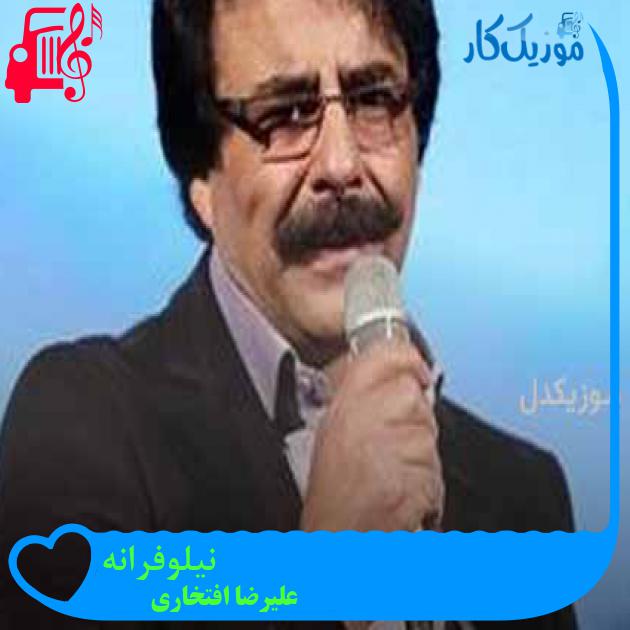 آهنگ نیلوفرانه از علیرضا افتخاری + متن ترانه آهنگ نیلوفرانه از علیرضا افتخاری + متن ترانه