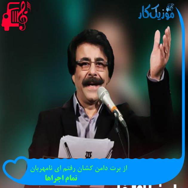 آهنگ از برت دامن کشان رفتم ای نامهربان از تمام اجراها + متن ترانه