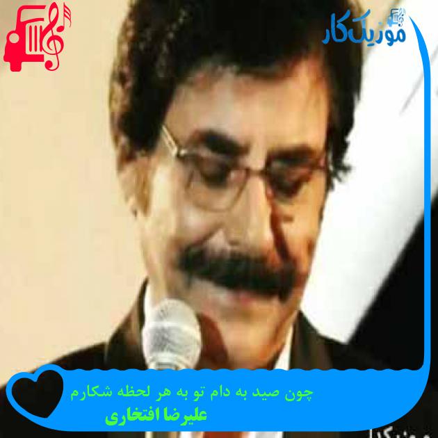 آهنگ چون صید به دام تو به هر لحظه شکارم از علیرضا افتخاری