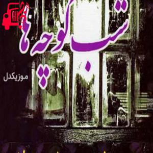 کاور آهنگ سبو شکسته مست عشق از علیرضا افتخاری + متن ترانه اثر علیرضا افتخاری