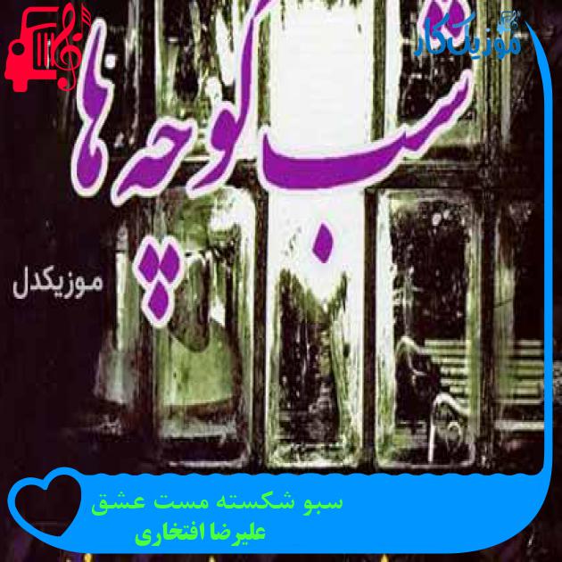 آهنگ سبو شکسته مست عشق از علیرضا افتخاری + متن ترانه آهنگ سبو شکسته مست عشق از علیرضا افتخاری + متن ترانه