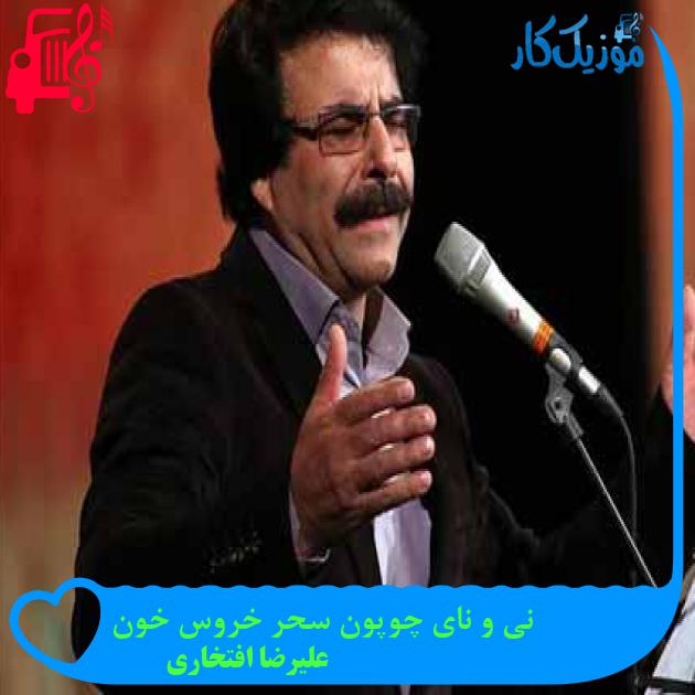 آهنگ نی و نای چوپون سحر خروس خون از علیرضا افتخاری + متن ترانه