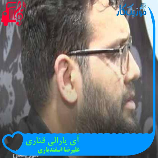 آهنگ آی یارالی قناری از علیرضا اسفندیاری + متن ترانه آهنگ آی یارالی قناری از علیرضا اسفندیاری + متن ترانه