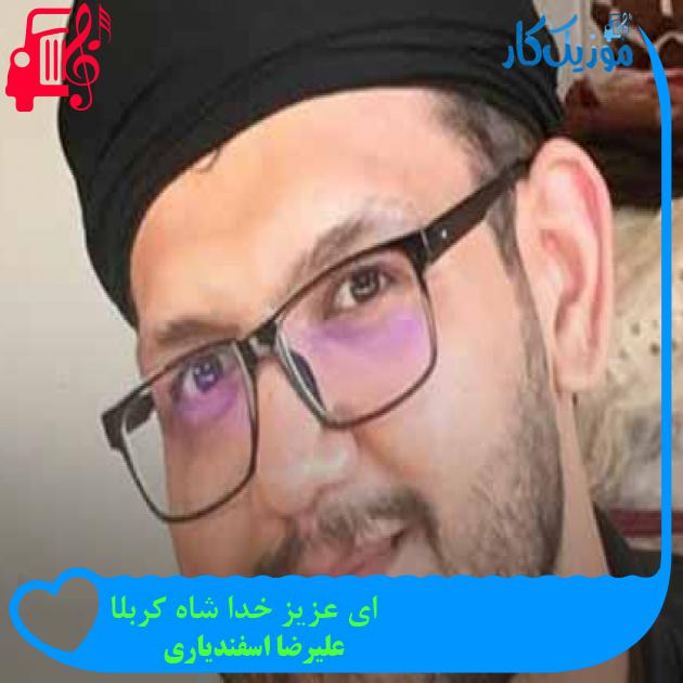 آهنگ ای عزیز خدا شاه کربلا از علیرضا اسفندیاری + متن ترانه