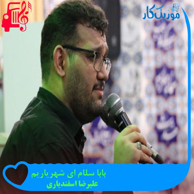 آهنگ بابا سلام ای شهریاریم از علیرضا اسفندیاری + متن ترانه آهنگ بابا سلام ای شهریاریم از علیرضا اسفندیاری + متن ترانه
