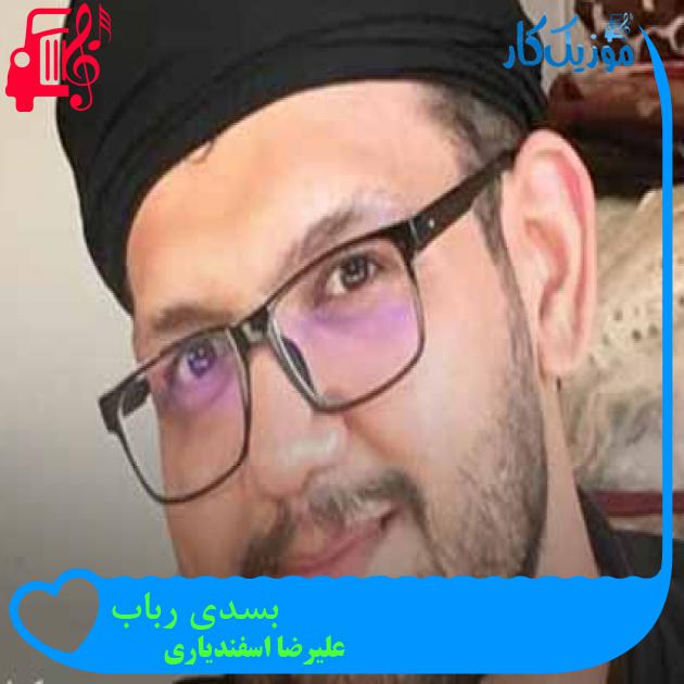 آهنگ بسدی رباب از علیرضا اسفندیاری + متن ترانه آهنگ بسدی رباب از علیرضا اسفندیاری + متن ترانه