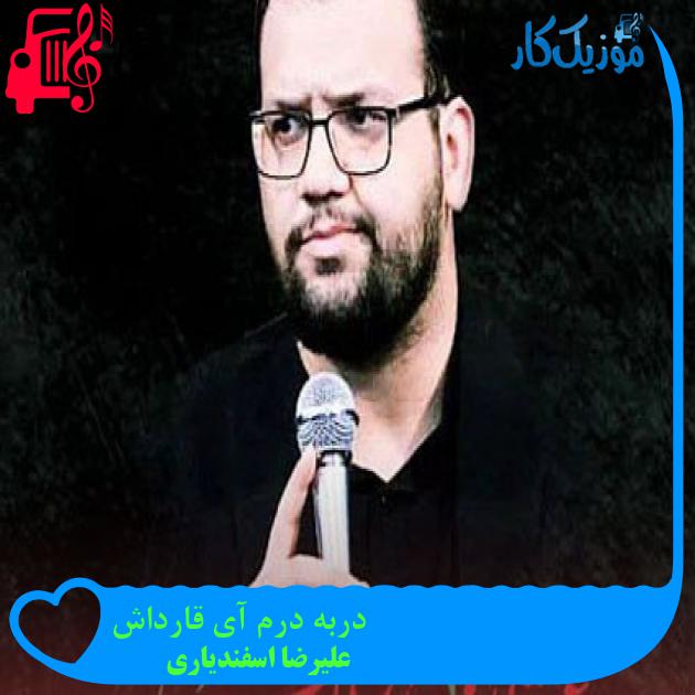 آهنگ دربه درم آی قارداش از علیرضا اسفندیاری + متن ترانه