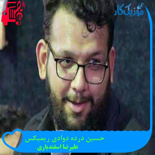 آهنگ حسین درده دوادی ریمیکس از علیرضا اسفندیاری + متن ترانه
