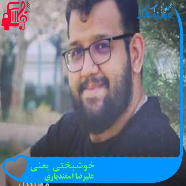 آهنگ خوشبختی یعنی از علیرضا اسفندیاری + متن ترانه آهنگ خوشبختی یعنی از علیرضا اسفندیاری + متن ترانه