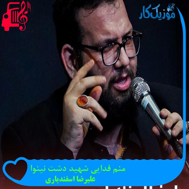 آهنگ منم فدایی شهید دشت نینوا از علیرضا اسفندیاری + متن ترانه آهنگ منم فدایی شهید دشت نینوا از علیرضا اسفندیاری + متن ترانه