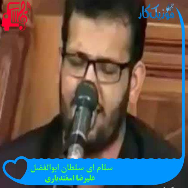 آهنگ سلام ای سلطان ابوالفضل از علیرضا اسفندیاری + متن ترانه آهنگ سلام ای سلطان ابوالفضل از علیرضا اسفندیاری + متن ترانه