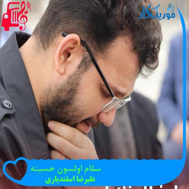آهنگ سلام اولسون حسینه از علیرضا اسفندیاری + متن ترانه