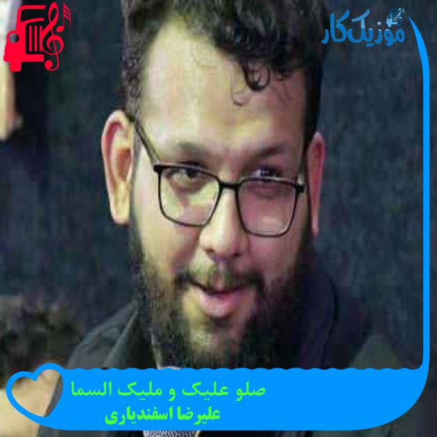 آهنگ صلو علیک و ملیک السما از علیرضا اسفندیاری + متن ترانه آهنگ صلو علیک و ملیک السما از علیرضا اسفندیاری + متن ترانه