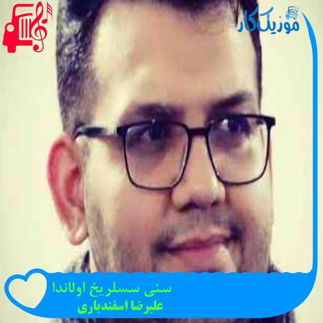آهنگ سنی سسلریخ اولاندا از علیرضا اسفندیاری آهنگ سنی سسلریخ اولاندا از علیرضا اسفندیاری