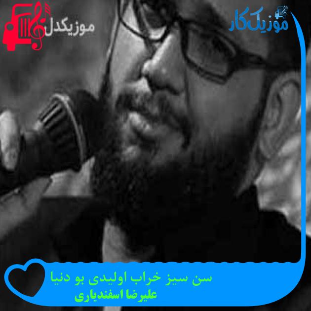 آهنگ سن سیز خراب اولیدی بو دنیا از علیرضا اسفندیاری + متن ترانه