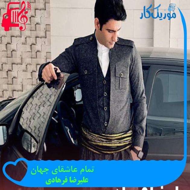آهنگ تمام عاشقای جهان از علیرضا فرهادی + متن ترانه