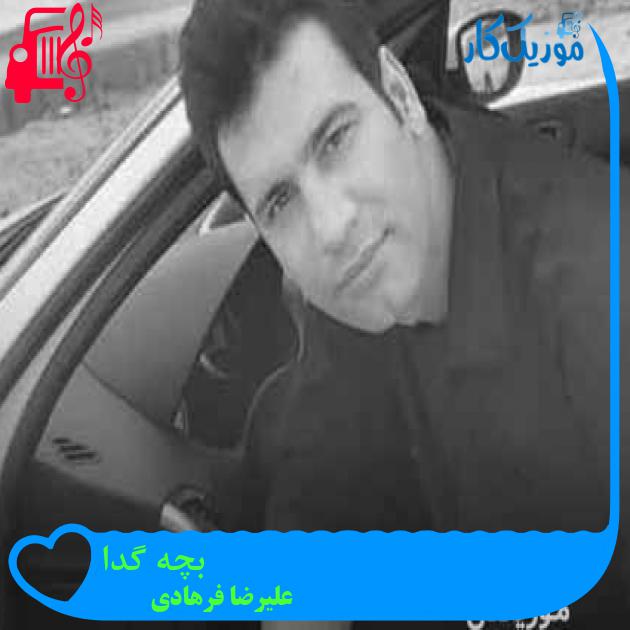 آهنگ بچه گدا از علیرضا فرهادی + متن ترانه آهنگ بچه گدا از علیرضا فرهادی + متن ترانه